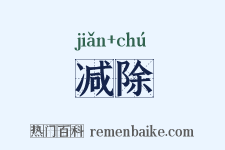 减除是什么意思的图片